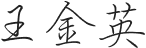 王金英